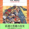 源義経／上横手雅敬／平凡社ライブラリー