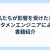 私たちが影響を受けた本  スタメンエンジニアによる書籍紹介 