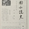 『新聞小説史（大正篇）』　高木健夫