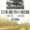 『日米衝突の根源』渡辺惣樹(草思社)