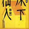 「床下仙人」を読みました