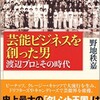 「芸能ビジネスを創った男 ナベプロとその時代」（野地秩嘉）