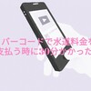 【paypay】バーコードで水道料金を支払う時に30分かかった話【読み取れない】