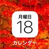 iPhone標準神アプリカレンダーの紹介