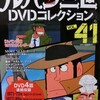 ルパン三世DVDコレクションVol41+重大発表?!