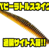 【グランデバス】無数のリブが’特徴的なスティックベイト「ベビーラトルスネイク」通販サイト入荷！