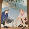 シロさんご飯・21巻♯168　小松菜のポン酢漬け