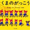 ★■384「くまのがっこう」～大人の感性で、大人の目を気にして作られた完璧に美しい絵本。（なのでうちの子は嫌う）