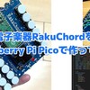 自作電子楽器RakuChordをRasoberry Pi Picoで作ってみた