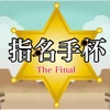 「指名手杯 The Final」最終結果発表