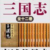 三国志 (宮城谷昌光版) を読んで