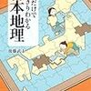 日本地理をザッと学びたい人にオススメの本、『読むだけですっきりわかる日本地理』