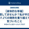 【身体的な幸福】無理してませんか？私が半日で37.2℃の微熱を乗り越えて気づいたこと
