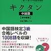 中国語単語の金字塔　キクタンは使えるか