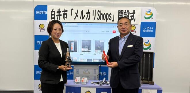 千葉県白井市が「メルカリShops」で不要備品のリユース販売を開始
