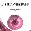 『分子性ナノ構造物理学』