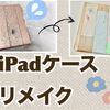 【DIY】ボロボロiPadケースをお洒落にリメイク！材料は100均のみ