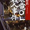 佐野眞一『東電OL殺人事件』を読んだ