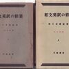 英作文参考書の歴史（15）佐々木高政『和文英訳の修業』（1952）