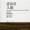 新井誠＝曽我部真裕＝佐々木くみ＝横大道聡『憲法II　人権』