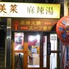 美菜 麻辣湯(ビサイ　マーラータン)@岡山市北区磨屋町