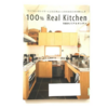 【書評】NO.53 鈴木尚子さんが書かれた 「100％ Real Kitchen」を読みました