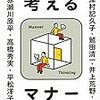 【レビュー・感想】著名人が答えてくれる回答集のようなエッセイ「考えるマナー」