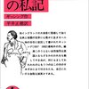 「ヘンリ・ライクロフトの私記」