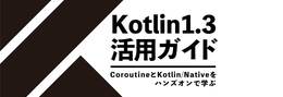 Kotlin 1.3をサクッと学ぶ - CoroutineとKotlin/Nativeを触って理解しよう