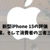 新型iPhone 15の評価｜技術と商業、そして消費者の三者三様の反応