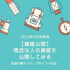 【資産公開】2022年5月末時点、残念な人の資産を公開してみる