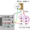 コイルタップ時だけボリュームポットの抵抗値を変える
