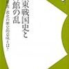 「関東戦国史と御館の乱－上杉景虎・敗北の歴史的意味とは？」歴史新書ｙ０１３、伊東潤／乃至政彦