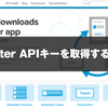 詳しく解説！twitterのAPIキーを取得する方法