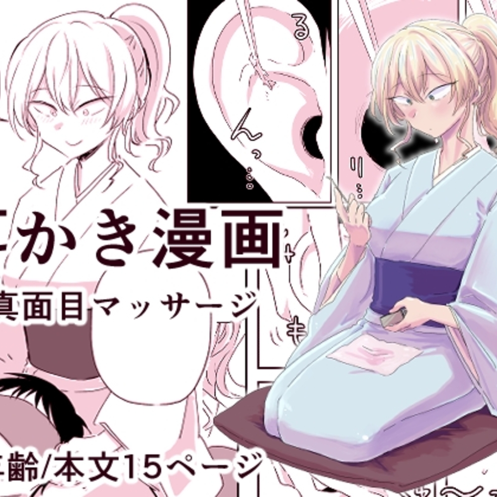 【同人誌レビュー】出会って3分で耳かき【三筋クエン酸】