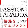 パッション・情熱