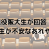 「履修ってどんな感じ？」〜現役阪大生が回答！ 新入生が不安なあれやそれ〜