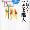 『もっと知ろう‼　わたしたちの隣人－ニューカマー外国人と日本社会』加藤剛(世界思想社)