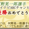 河野晃一郎！初優勝おめでとう！！マイナビ　ABC チャンピオンシップ