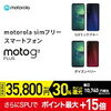 【DEAL】moto g8 plus が実質17600円