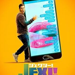映画『ジェクシー！ スマホを変えただけなのに』：AIアシスタントに人生を乗っ取られる！？恋に落ちた“スマホの彼女”の暴走を描くR指定コメディ