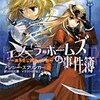 読書感想：エノーラ・ホームズの事件簿〜消えた公爵家の子息〜