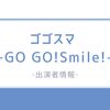 ５月９日（金）のゴゴスマは？ 今日の注目ポイントと出演者！