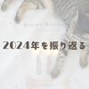 2024年を振り返る