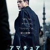 映画：アマチュア。頭はチョーいいけど、銃はもてずにめっちゃ暗そう、そこが良い。