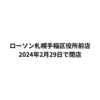 ローソン札幌手稲区役所前店が2024年2月29日で閉店