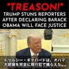 オバマ逮捕か！