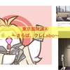 東京冒険譚④〜そして、クレLaboは死す〜