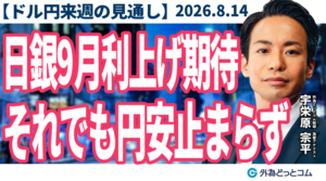  【ドル/円、来週の見通し】ドル円、160円回復も？日銀9月利上げ期待高まるも、円安止まらず・・・＿2026/8/14