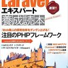 Laravelエキスパート養成読本